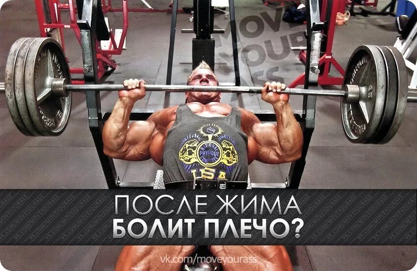 Почему болит плечо после жима лежа. Боль в плече при жиме. После жима болит плечо. Болит плечо после жима лежа. Травмы плеча при жиме лежа.