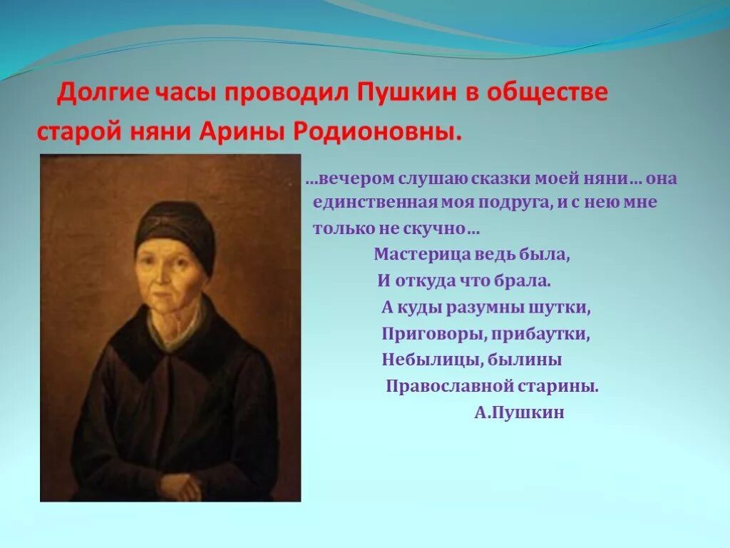 Стихотворение пушкина няне полностью. Стихотворение Пушкина Арине Родионовне. Няня Пушкина стихотворение. Няне Пушкин стих.