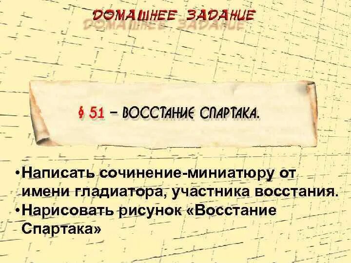 Составьте рассказ от имени гладиатора. Восстание Спартака сочинение. Сочинение от имени гладиатора участника Восстания. Писать сочинение восстание Спартака. Сочинение на тему восстание Спартака.