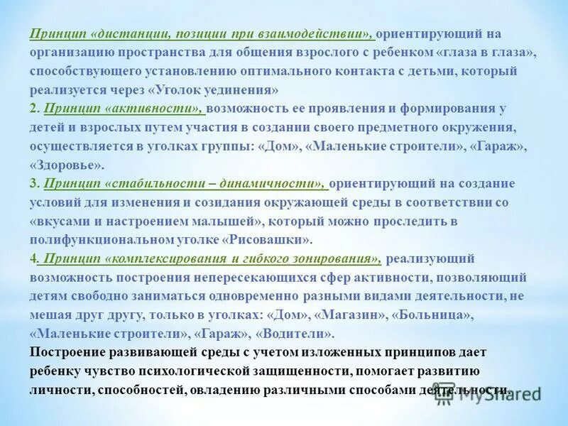 сохранить команду. принцип эмоциогенности среды. принципы развивающей предметно-пространственной среды доу. принцип комплексирования и гибкого зонирования. принцип комлексированного и гибкого зонироапниси.