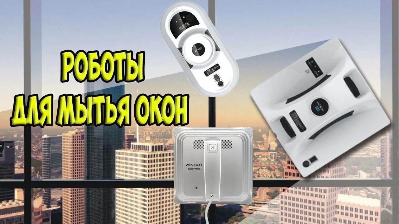 Мойщик окон техника. Робот мойщик окон Даджет w100. Робот Hobot 188. Робот мойщик окон реклама. Лучшие роботы для мойки окон.