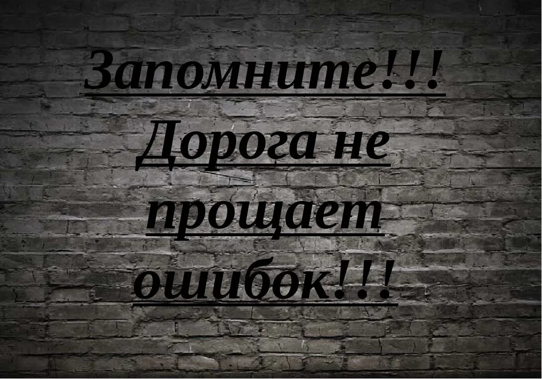 Удаться извинить. Дорога ошибок не прощает. Дорога ошибок не прощает картинки. Дорога не прощает ошибок классный час. Ошибки на дороге.