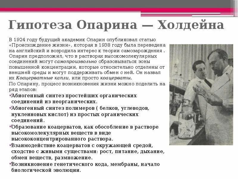 Гипотеза происхождения опарина. Теория Опарина Холдейна опыт. Теория возникновения жизни Опарина Холдейна. Гипотеза происхождения жизни Опарина Холдейна. Теория абиогенеза Опарина Холдейна.