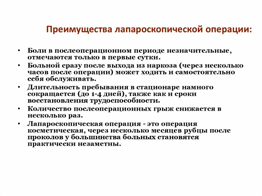 Лапароскопия показания. Лапароскопическая холецистэктомия этапы операции. Преимущества лапароскопических операций. Лапароскопическая холецистэктомия преимущества. Преимущества лапароскопической холецистэктомии.