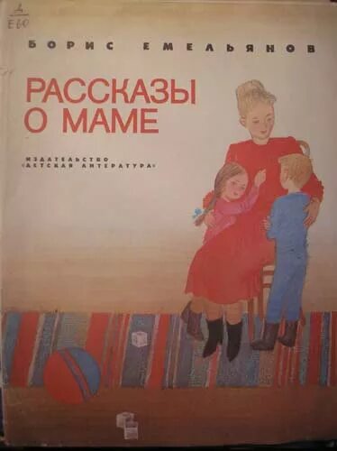 Рассказ о маме. Рассказы о маме для детей книги. Рассказы мама д