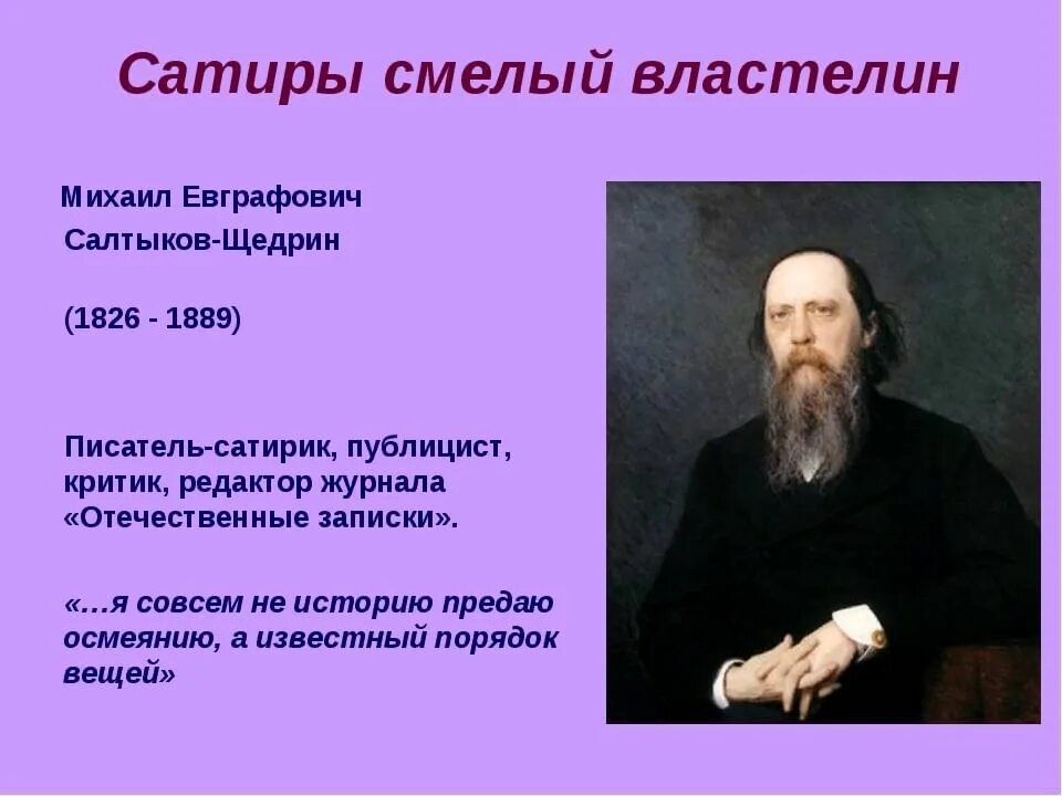 Сатира 19 века произведения. Сатира в произведениях Салтыкова-Щедрина. Сатиры Салтыкова Щедрина. Салтыков Щедрин сатирические произведения.