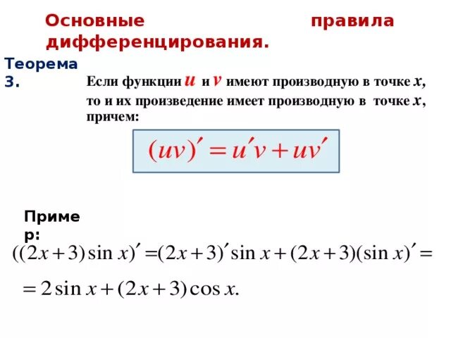 Формулы произведения функции. Производная правила дифференцирования примеры. Теоремы дифференцирования функции. Производная. Правило дифференцирования. Пример. Правила дифференцирования функций примеры с решением.