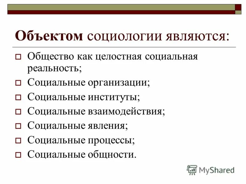 Социология предмет изучения. Объектом общества является. Что является объектом социологии как науки?. Субъект и объект разница обществознание. Объектом общества является.