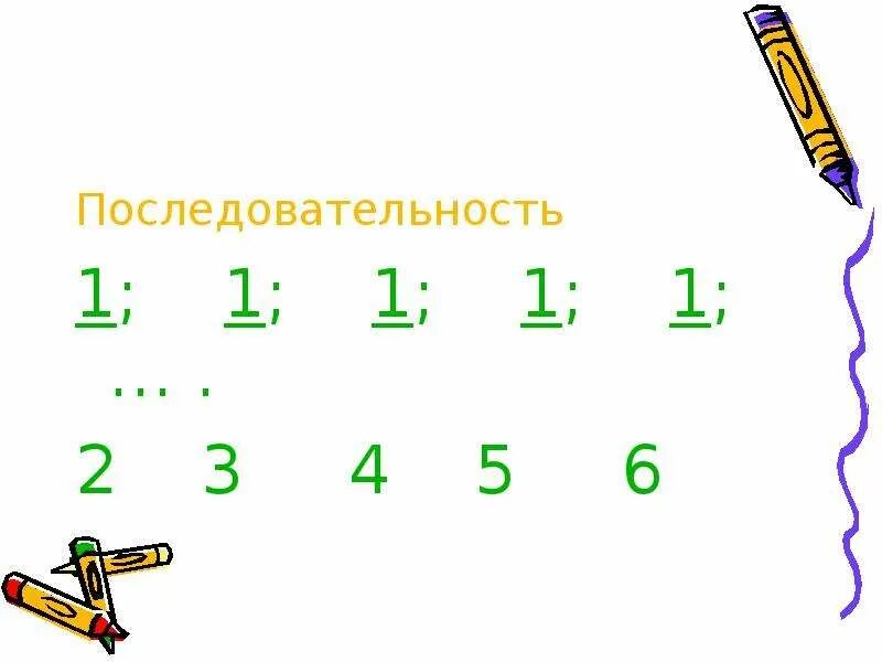 Последовательность 1 2 3 4 5. Последовательность. Последовательность в математике. Последовательность а1 = 1/. Последовательность 1 класс.