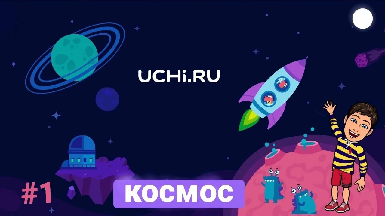 Учи ру космос. Учи.ру игры космос. Космическое путешествие учи ру. Лабиринт космос. Космос познавательное видео для детей