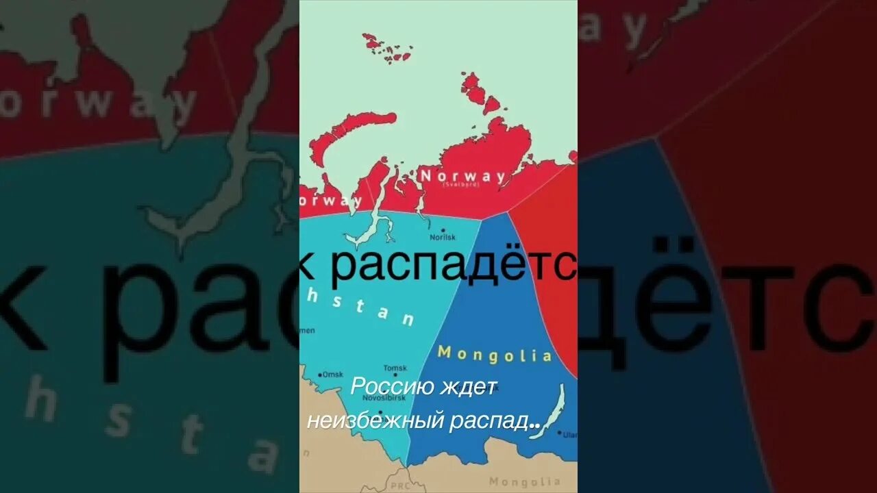 Распад неизбежен. Распад России. Распад РФ неизбежен. Распад Китая. Китайцы показали карту распада России.