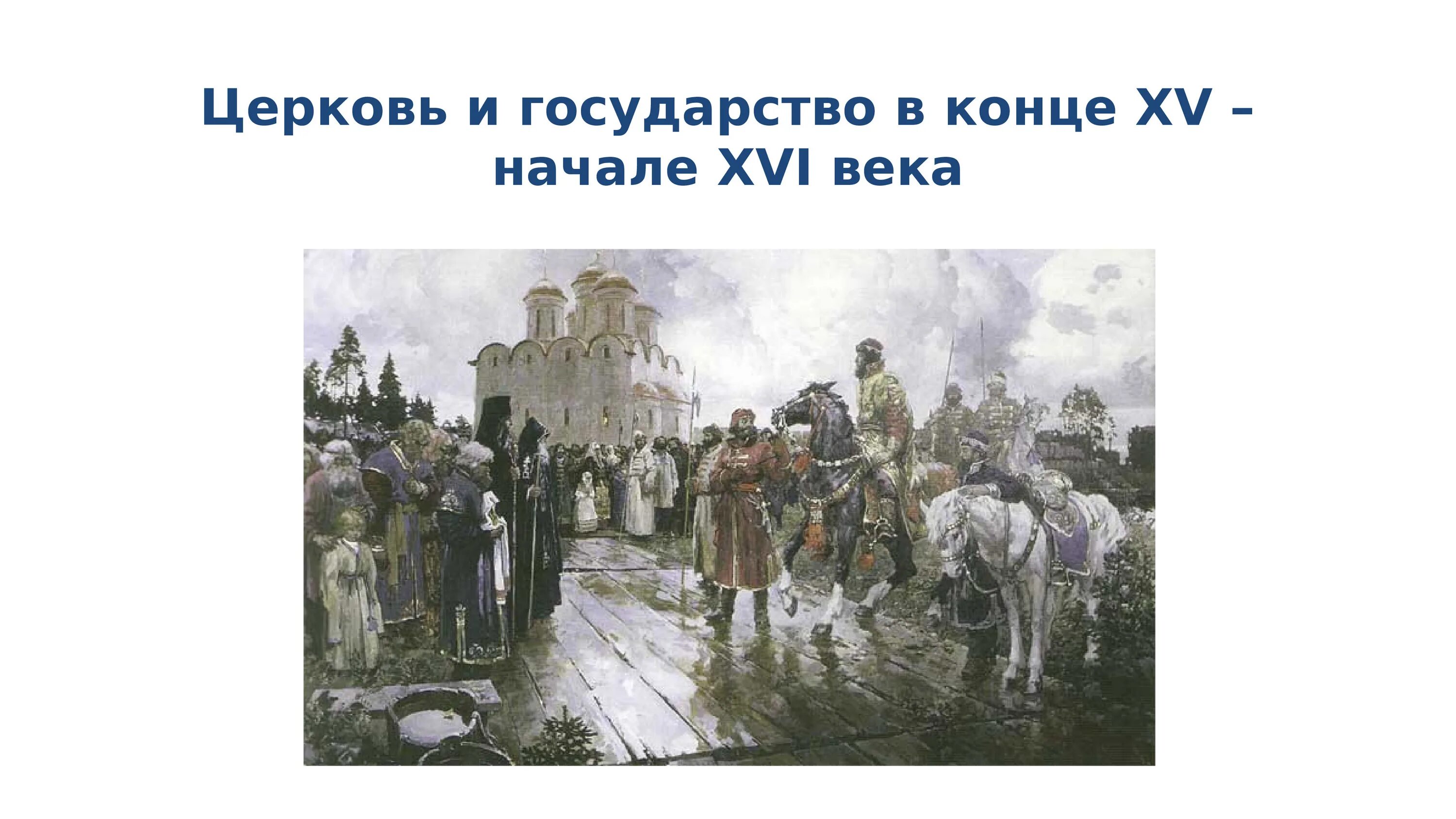 Церковь и государство в конце XV - начале XVI В.. Церковь и государство в конце 15 начале 16 века. Церковь и государство в 16. Церковь и государство в 16 веке 7 класс. Отношения между церковью и государством