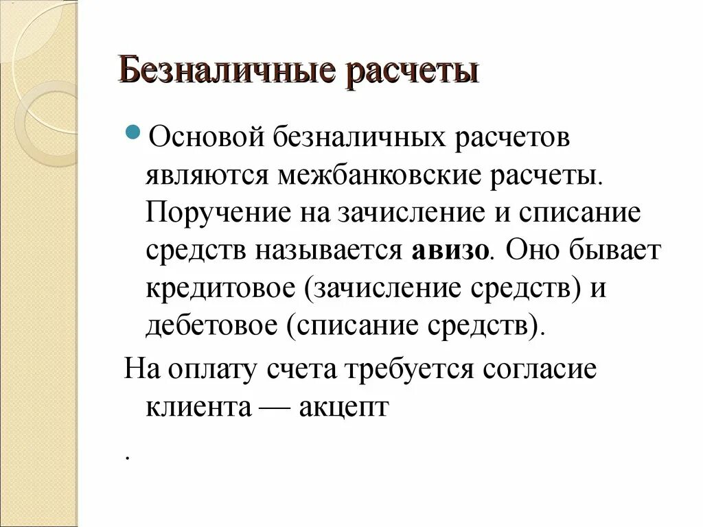 Безналичный расчет. Безналичные расчеты это расчеты. Основой безналичных расчётов являются. Безналичный расчёт это что значит.