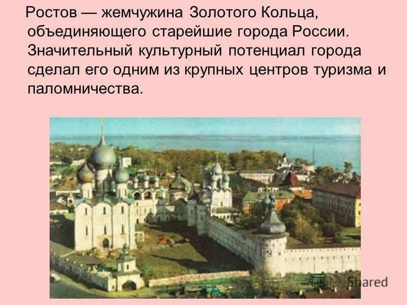 Ростов великий золотое кольцо сообщение. Проект великий ростов город золотого кольца. ростов великий — жемчужина золотого кольца россии. ростов великий проект. самый старинный город золотого кольца.