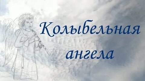 Колыбельная ангелов