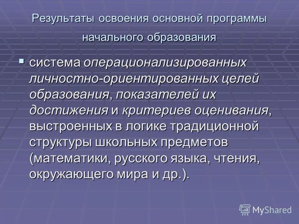 Результат ориентированные цели. Операционализированные умения. Операционализируемая цель. Операционализировать это. Операционализированный состав предмета.