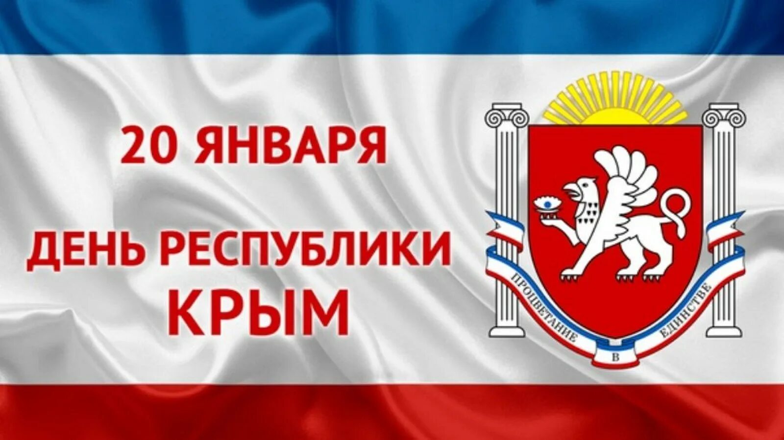 День автономной республики крым. День Республики Крым. Поздравление с днем Республики Крым. День Крыма 20 января. С днем Республики Крым открытка.