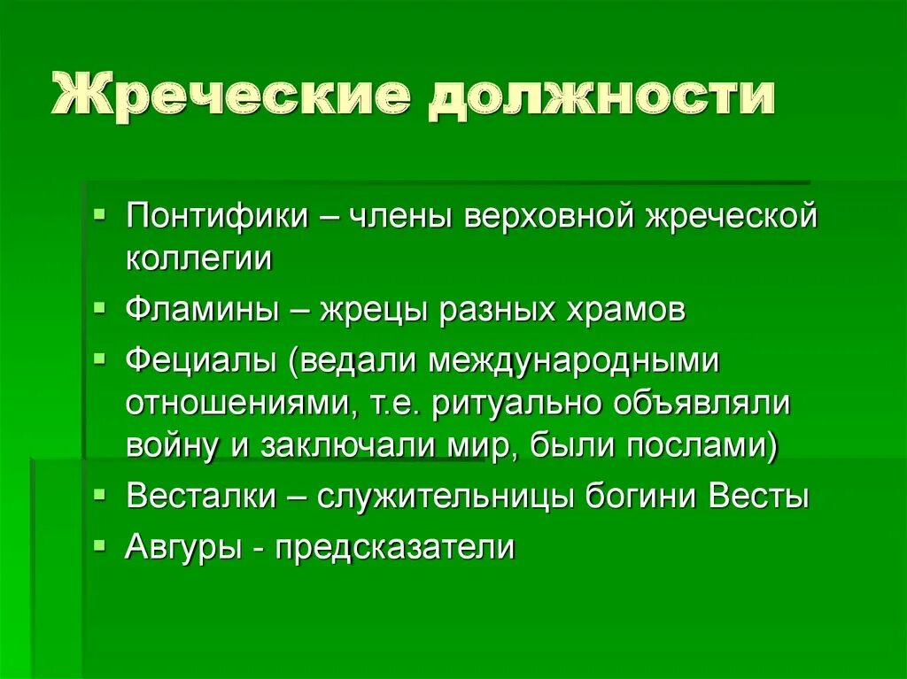 Должности в риме. Жреческие коллегии в древнем риме. понтифик. должности. фециалы в древнем риме.