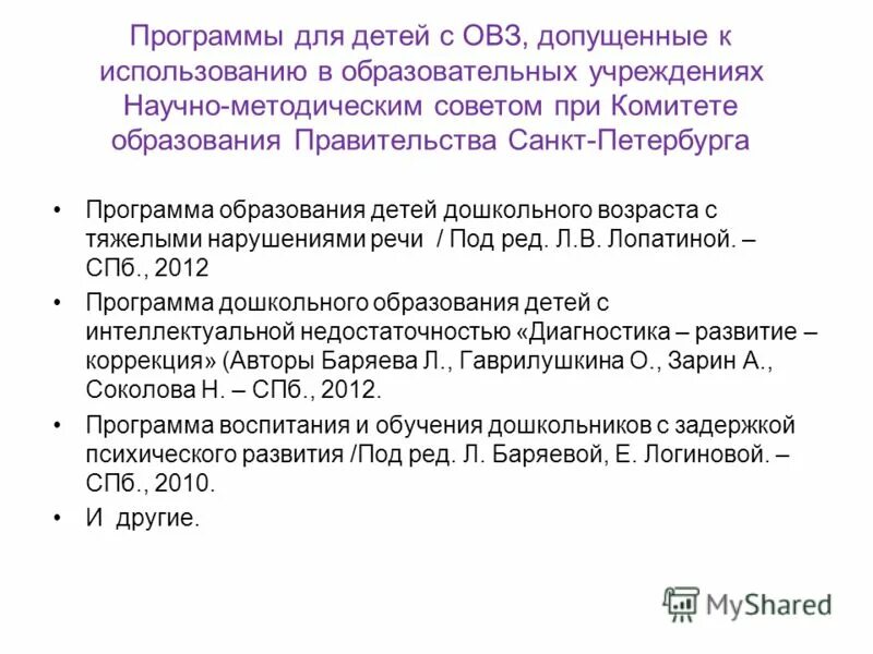 Баряева л б программа воспитания. Баряева программа воспитания и обучения детей с зпр. баряева программа для детей с интеллектуальной недостаточностью. баряева программа для зпр. умк баряева для детей с зпр.