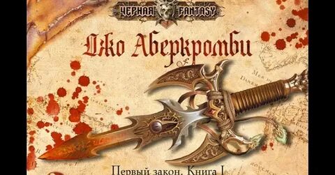Аберкромби острые края