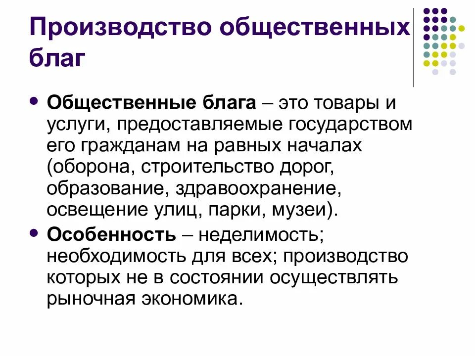 Проблемы производства общественных благ. Производство общественных благ. Производители общественных благ. Производство общественных благ государством. Общественные блага картинки.