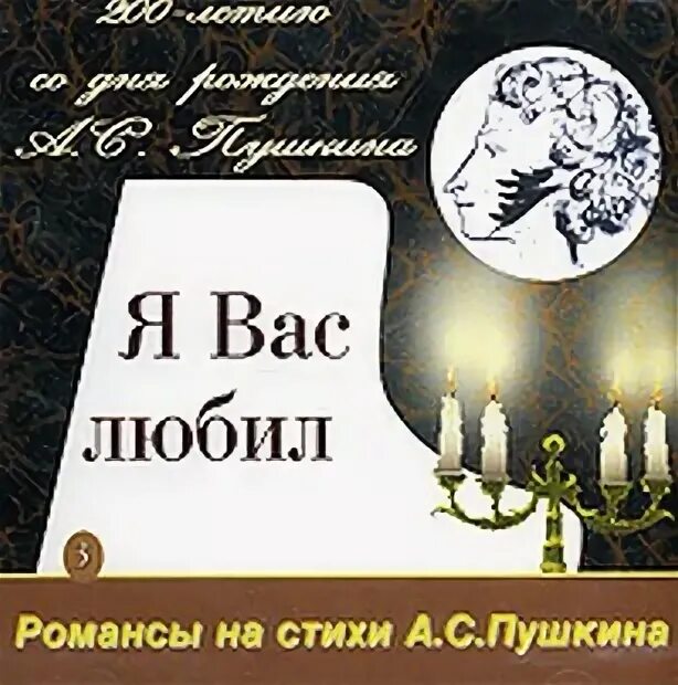 Романс пушкина я вас любил слушать. Романсы пушкина. Автор романса я вас любил. Глинка я вас любил. Я вас любил романс даргомыжский.