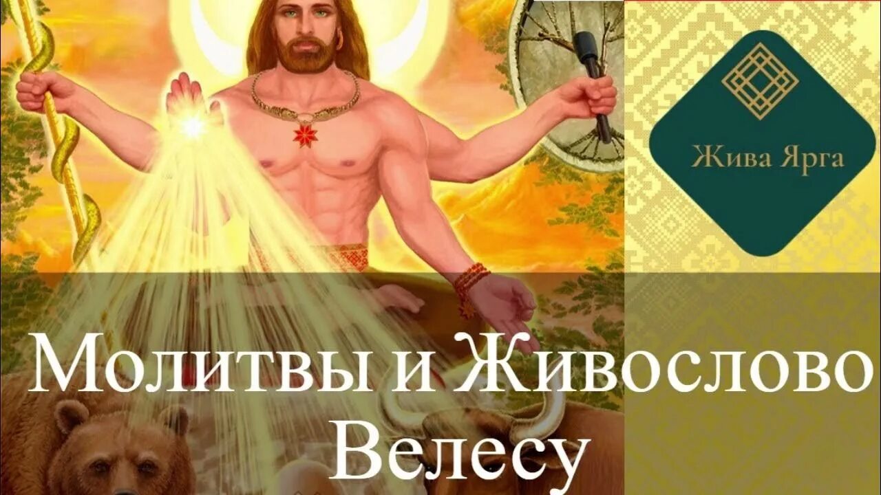 Молитвы велесу. Молитва Велесу. Молитвы Велесу славянские. Молитва Велесу о богатстве. Велес Бог богат богатство в Боге.