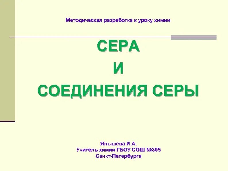 План серы по химии. Опорный конспект по химии сера.