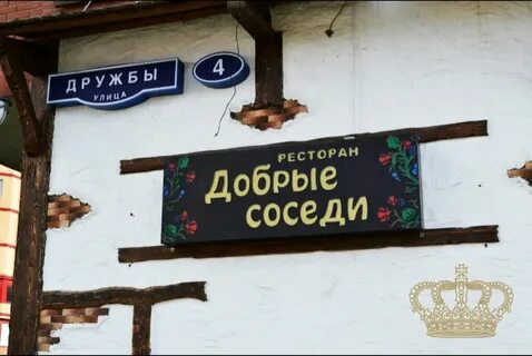 Улицы соседи