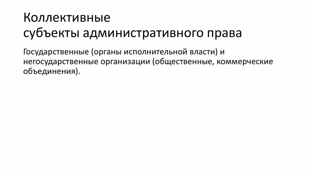 Индивидуальные и коллективные субъекты. Административно правовой статус коллективных субъектов. Субъекты административно-правовых отношений. Понятие и виды субъектов административного права. Коллективные субъекты в административном праве.