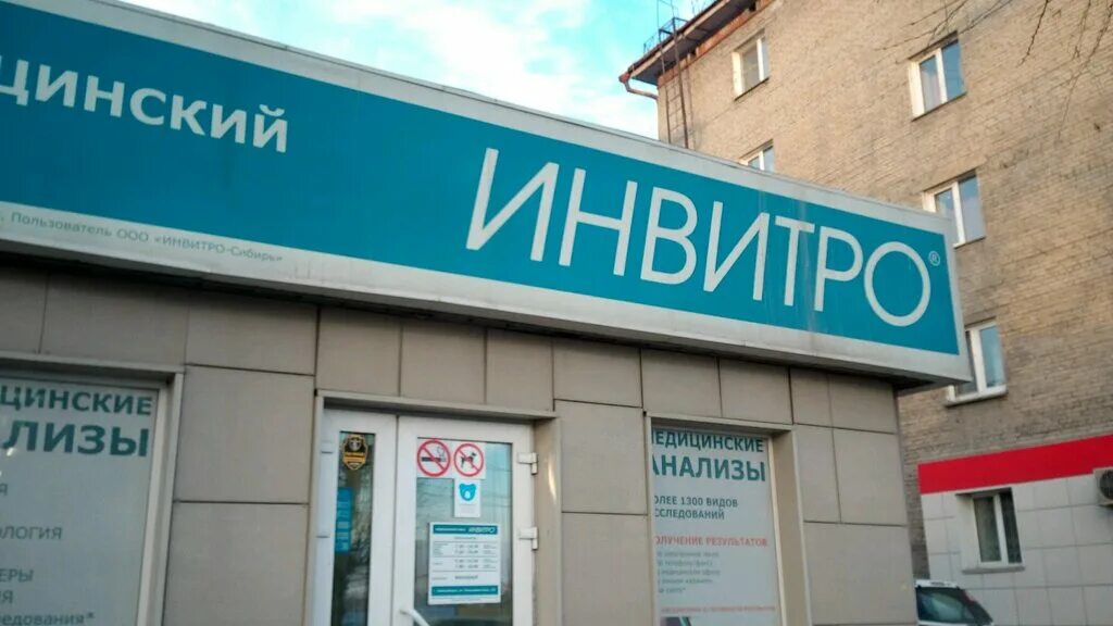 Инвитро чита телефон. Инвитро. Инвитро Новосибирск. Баннер invitro. Инвитро логотип.