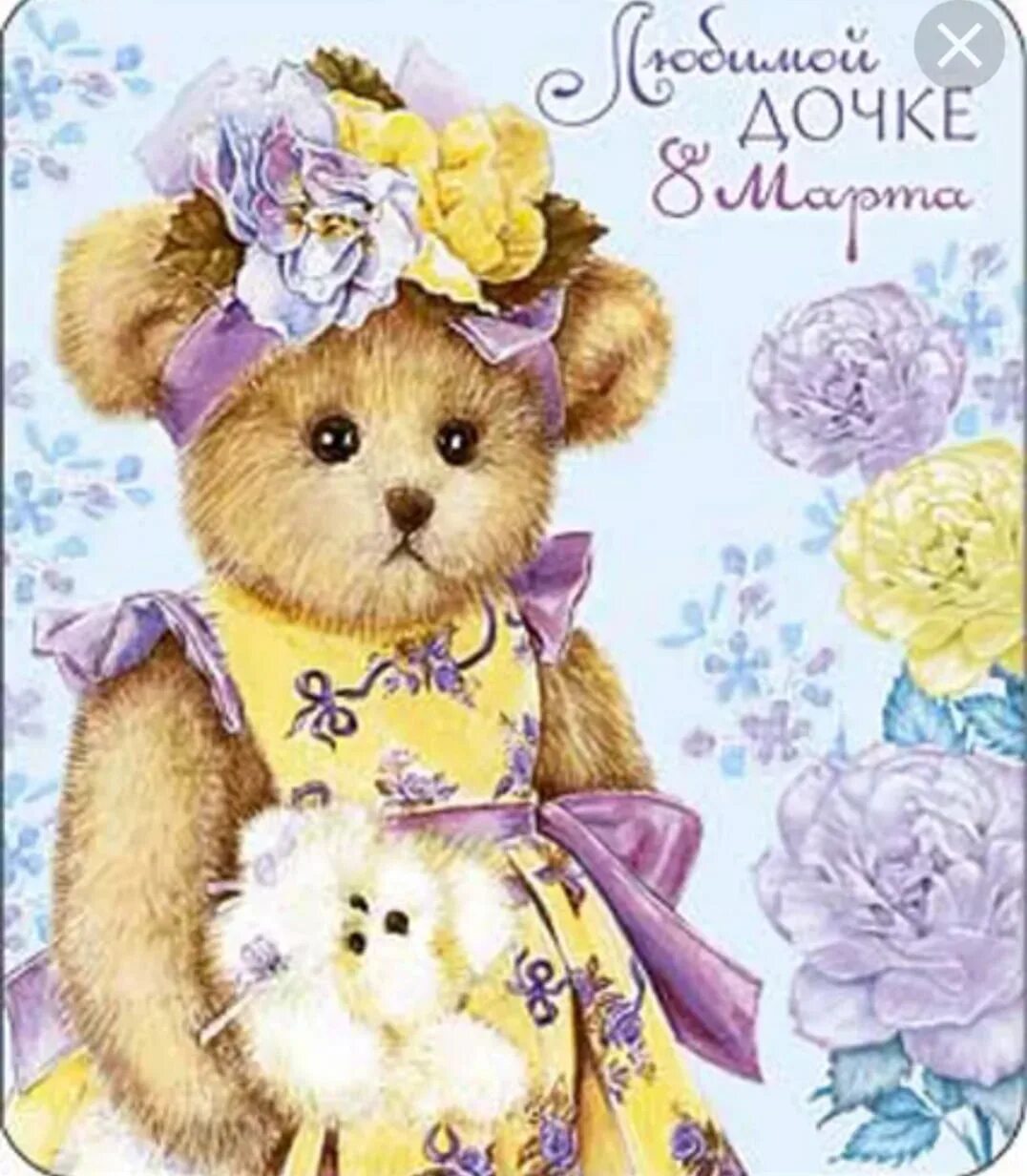 8 арта. Поздравление до, ери с. Поздравление с 8 мартом дочери. 8 арта. Поздравление до, ери с.