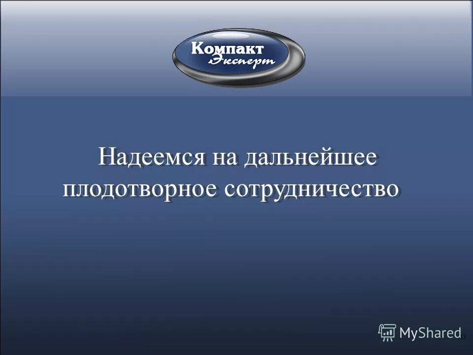 Надеемся на плодотворное сотрудничество в дальнейшем. Дальнейшее сотрудничество. Надеемся на дальнейшее сотр. Рады сотрудничеству с вами и надеемся на дальнейшее. Ооо компакт