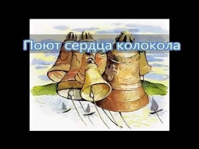 Поющие колокольчики песня. Поющий колокол. Поют сердца колокола Ноты. Колокол в сердце. Поют сердца колокола Христос воскрес.