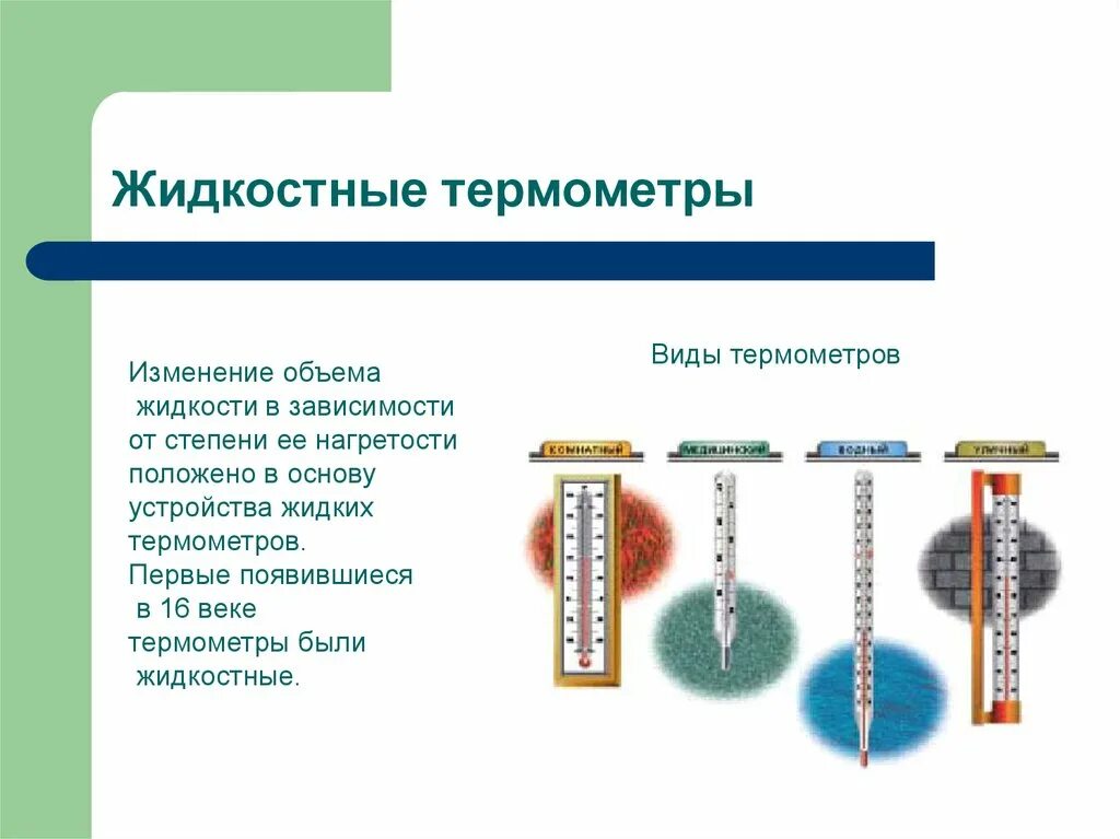 Принципы изменения температуры. Классификация термометров по методу измерений. Жидкостные термометры (виды и принцип работы);. Жидкостные термометры единицы измерения. Принципы измерения жидкостных термометров.