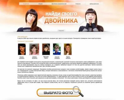 Найти своего близнеца