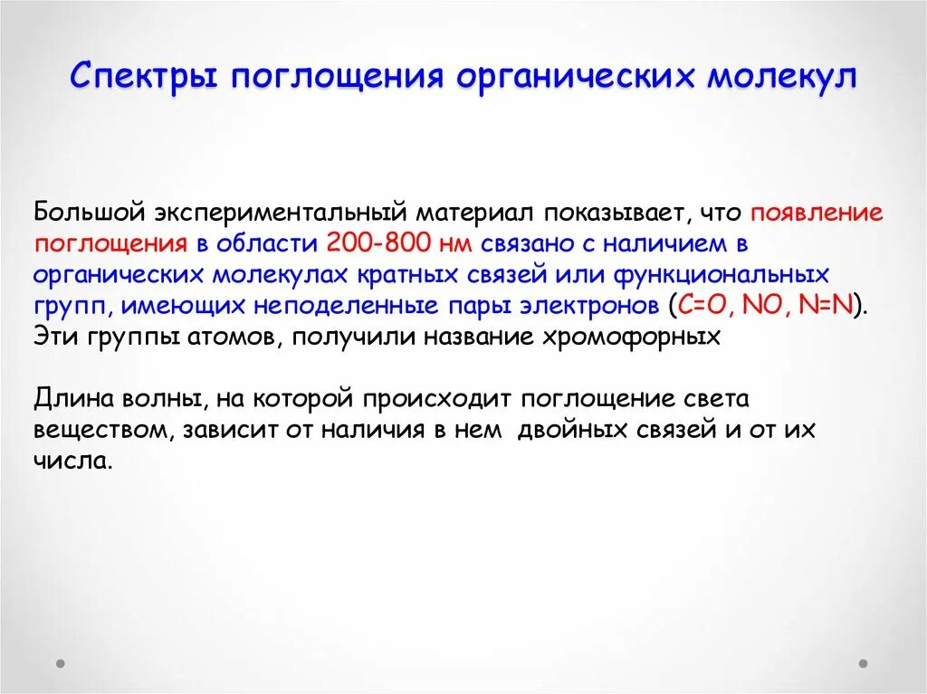Микроорганизмы редуценты. Полосы поглощения основных классов органических соединений. Поглощение готовых органических веществ. Поглощение готовых органических веществ. Поглощение готовых органических веществ.