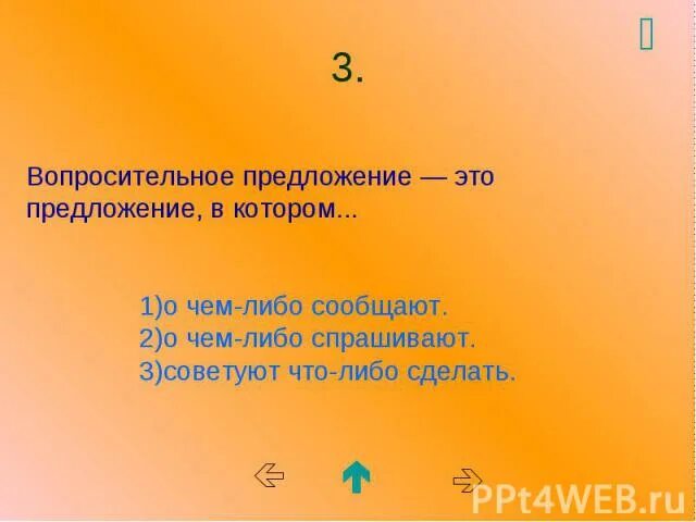 Предложения в которых о чем либо сообщается. Предложение со словом досуг. вопросительное предложение со словом досуг. вопросительноетпредложение со словом досуг. предложения которые рассказывают о чем либо называются.