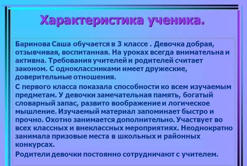 Характеристика на творческий конкурс. Характеристика на ученика 3 класса начальной школы. Характеристика на среднего ученика 3 класса начальной школы. Характеристика на ученика 3 класса от классного руководителя готовая. Характеристика со школы на ученика.