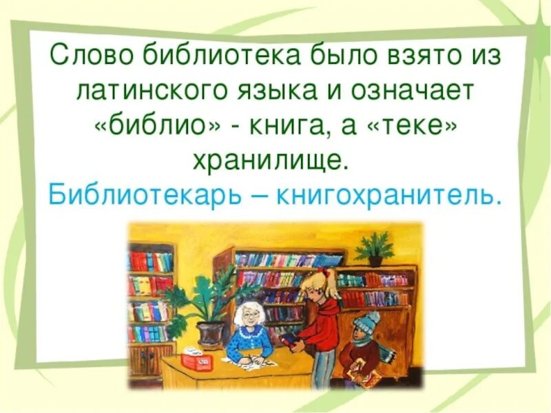 Библиотека словарное слово. Происхождение слова библиотека. Словарное слово библиотека в картинках. Текст library