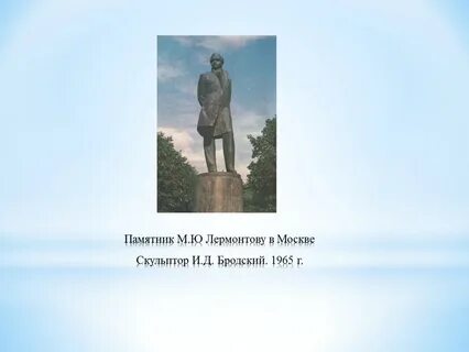 Когда смотришь на памятник лермонтова