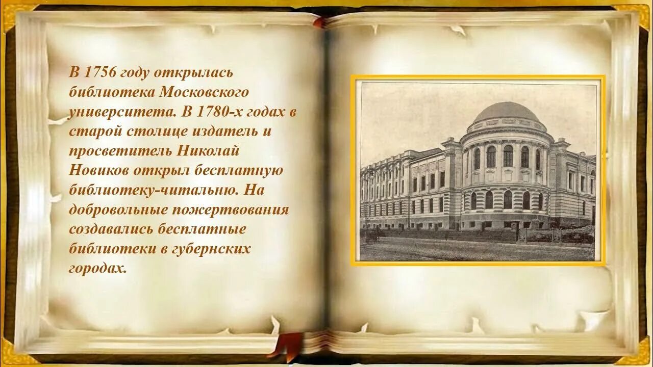 Библиотеки России презентация. История библиотек. Название об истории библиотек. История библиотеки кратко. История библиотек района