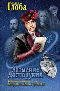 Затмение аудиокнига