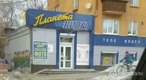 Планета видео екатеринбург