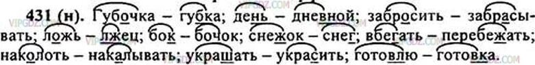 Русский язык упражнение 431. Подберите к словам губочка день забросить ложь. Русский язык 5 класс 2 часть упражнение 431. Подбери к словам губочка день. Корень слова календарь