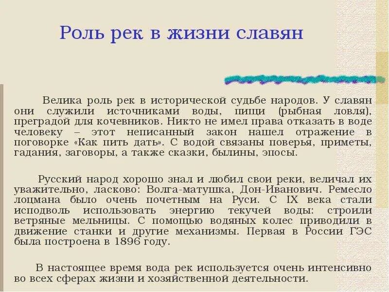 Какую роль реки играют в жизни человека. Роль рек. Рол реки в жизни человека. Роль рек в жизни человека. Роль реки в жизни русского народа.