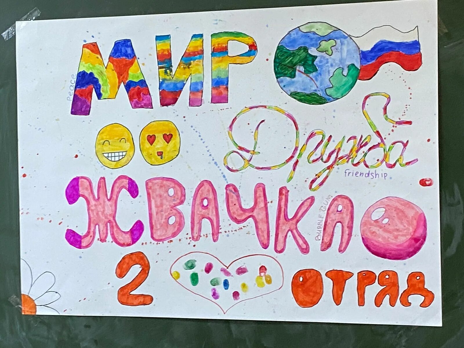 Мир дружба жвачка картинка. Мир дружба жвачка картинка