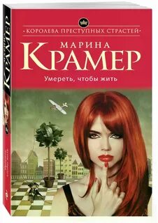 Книги марики крамер