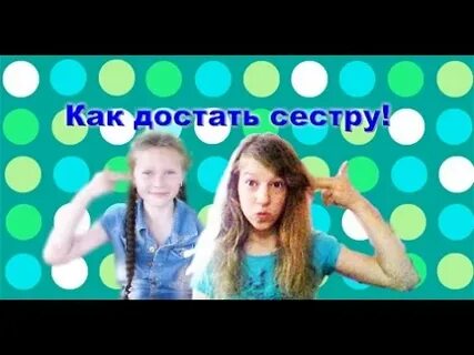 Сестра достает брата