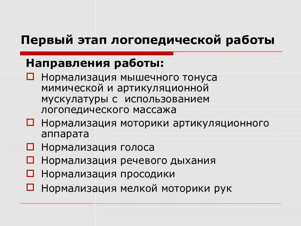 Основные этапы логопедической работы при дисфагии. Этапы работы логопеда при дизартрии. Этапы логопедической работы по коррекции дизартрии. Этапы коррекционной работы при дизартрии. Направление логопедия